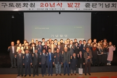 구로문화원 20년사 발간 출판기념회